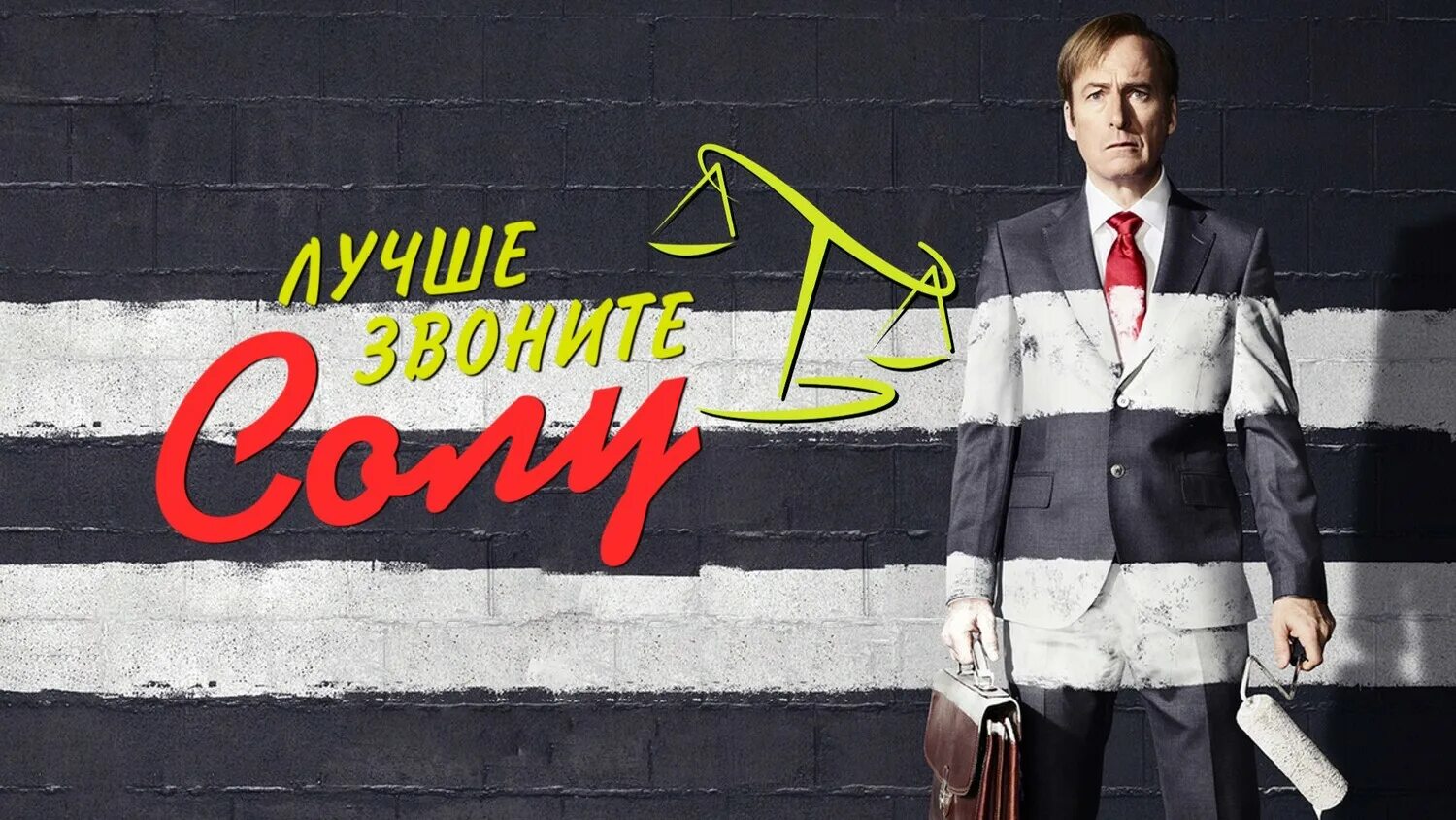 лучше звоните солу сериал 2015–2022. лучше звоните солу wallpaper. заставка звоните солу. лучше звоните солу 6 сезон постер. Better call saul.