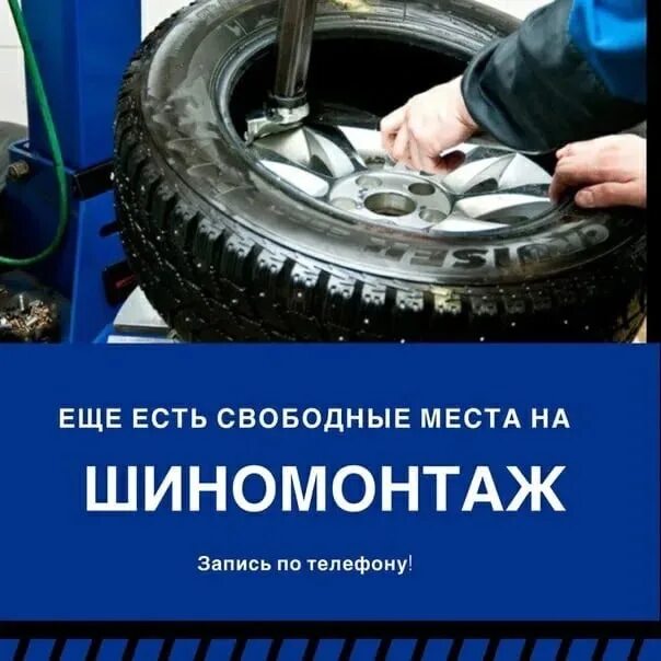 Колесо ру запись на шиномонтаж. Шиномонтаж открылся. Услуги шиномонтажа. Шиномонтаж баннер. Запись на шиномонтаж.