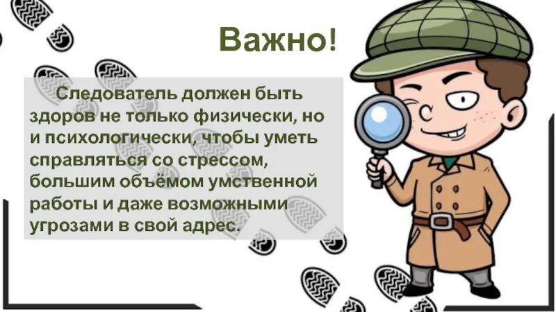 Следователь что надо. Профессия следователь презентация. Что нужно знать для работы следователем. Каким должен быть детектив. Какие науки должен знать следователь.