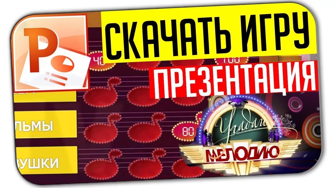 Шаблон презентации угадай мелодию. Шаблон для игры угадай мелодию. шаблон угадай мелодию в powerpoint. угадай мелодию презентация шаблон. шаблон для презентации игры угадай мелодию.