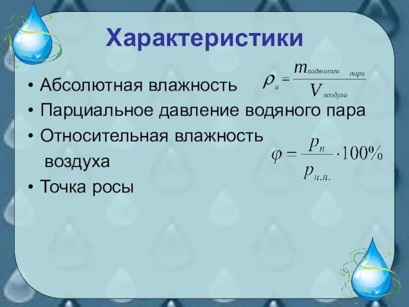 Влажность через давление. Формула нахождения давления водяного пара. Влажность водяного пара формула. Абсолютная влажность водяного пара формула. Парциальное давление формула физика 10 класс.