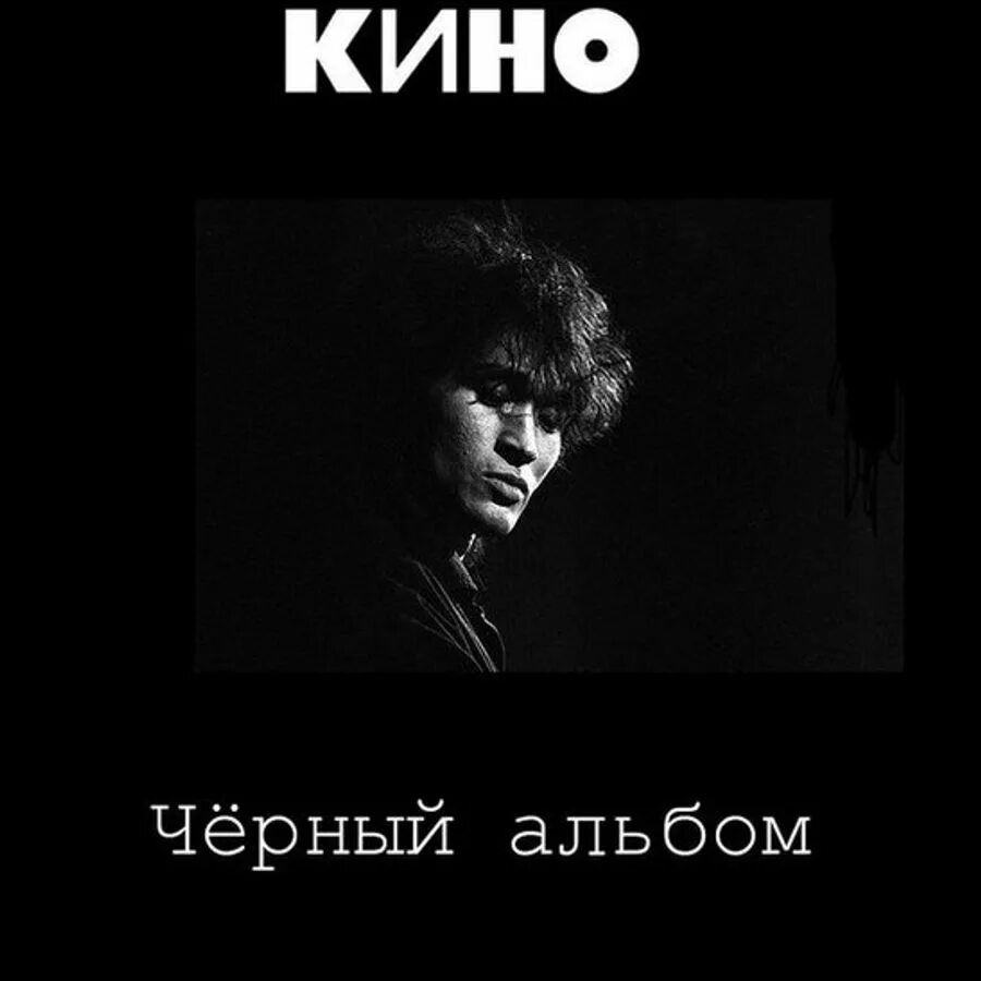 Цой альбомы. Виктор цой черный альбом обложка. виктор цой черный альбом. кино цой черный альбом. виктор цой 1990 альбом.