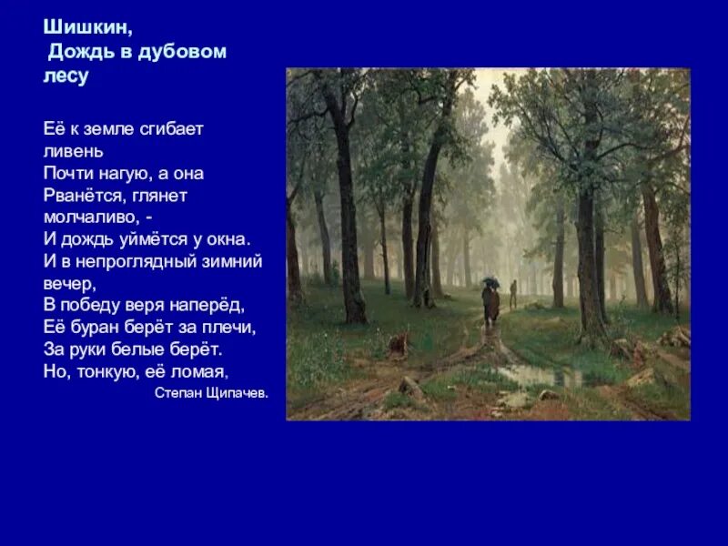 Картина Шишкина дождь в Дубовом лесу. Шишкин дубовый лес. Шишкин после дождя. Сочинение дождливый летний день именно в такой