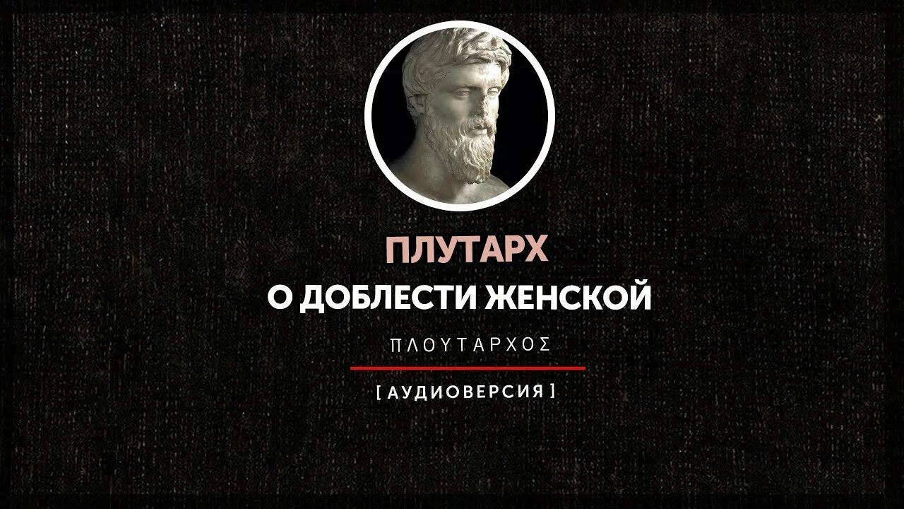 О каком событии говорил плутарх. Плутарх о доблести женщин. Плутарх древний мир. Плутарх аудиокнига. Плутарх философ.