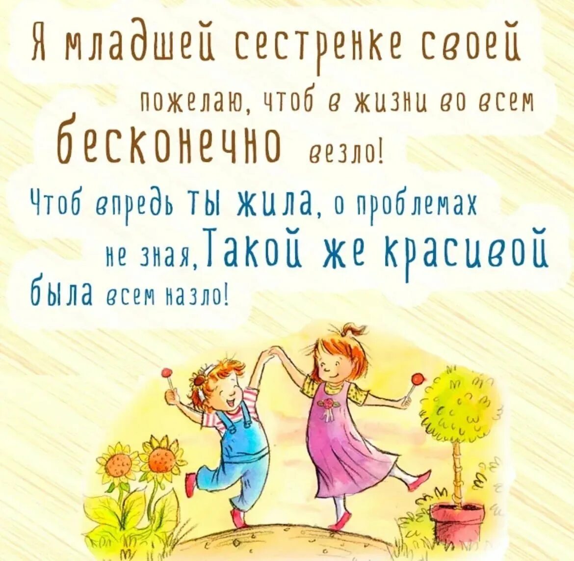 Стих с открыткой с днем рождения сестра. С днём рождения сестра. поздравления с днём рождения се. поздравление с днем рождения сес. пощдравления сестре с днём рождения.