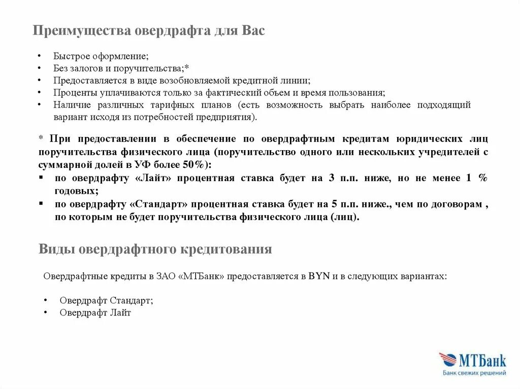 Овердрафт потребительский кредит. Преимущества овердрафта для юридических лиц. Овердрафт оформление и предоставление. Овердрафт и кредитная линия. Овердрафтное кредитование юридических лиц.