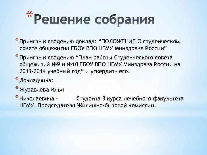 Цель общежития. Положение о студенческом Совете. Студенческий совет общежития обязанности. Обязанности совета общежития. План студенческого совета.