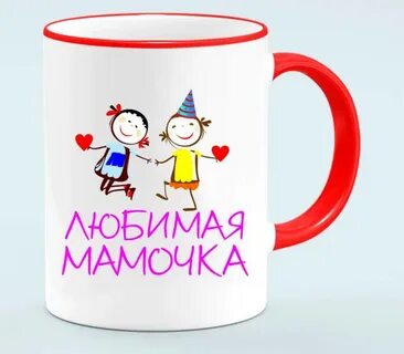 Включи мама любимый