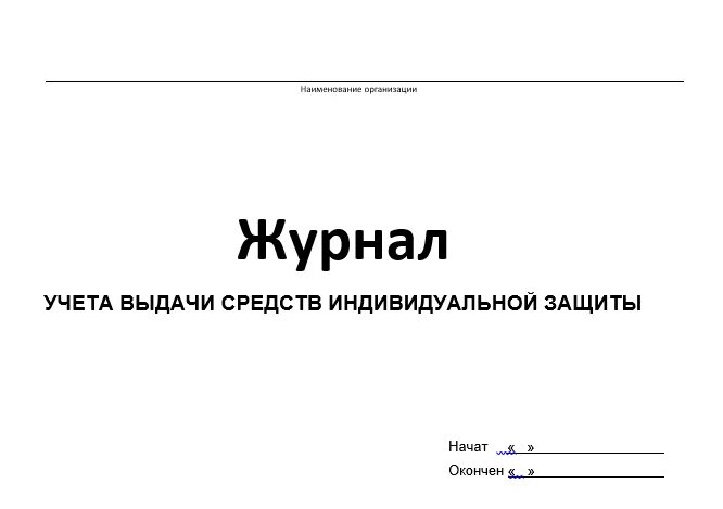 Учет выдачи дежурной сиз. Журнал учета выдачи средств индивидуальной защиты. Учета выдачи средств индивидуальной защиты (СИЗ). Журнал учета выданной спецодежды. Журнал учета выдачи дежурных средств индивидуальной защиты.