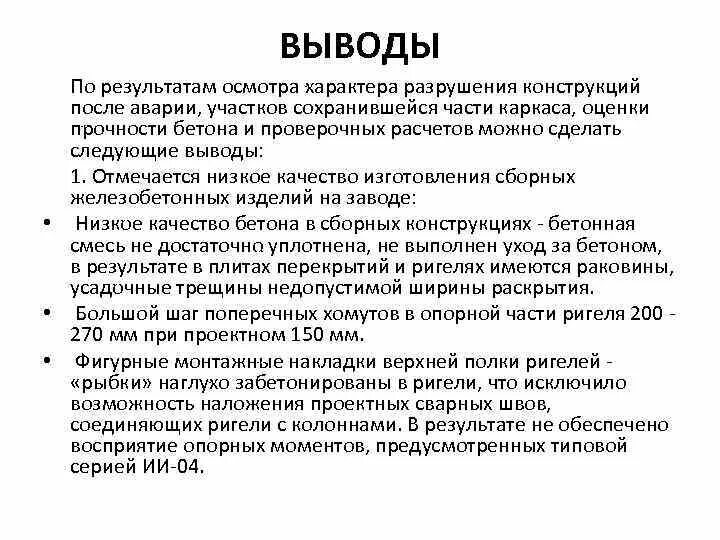 Выводы по осмотру. Заключение по результатам освидетельствования. Результат осмотра конструкций. Выводы по осмотру зданий. Состояние по результатам обследования