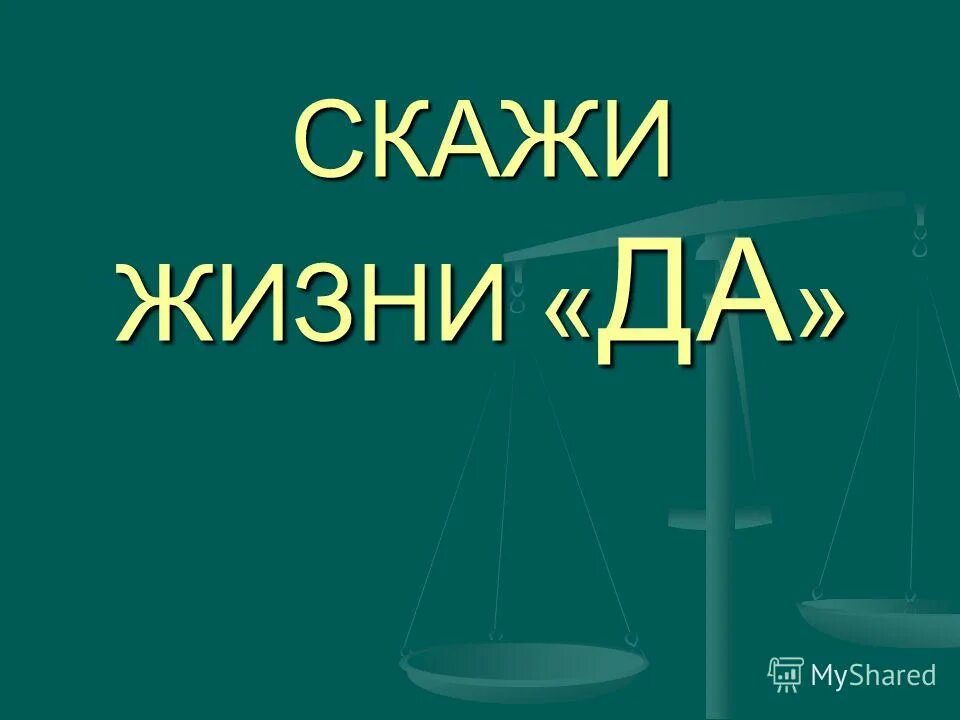 Скажи жизни да краткое. Скажи жизни. Скажи жизни да. Скажи жизни да картинки. Рисунок скажи жизни да для детей.