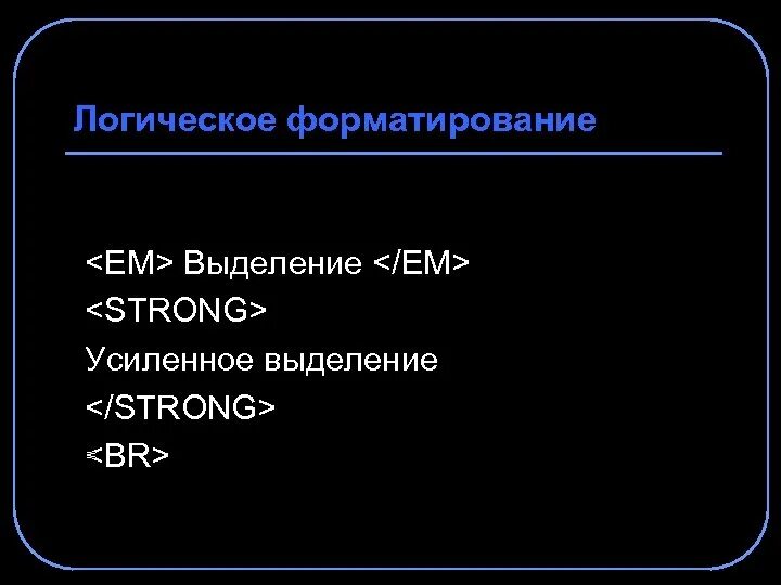 Логические теги. Логическое форматирование. Теги логического форматирования. Логическое и физическое форматирование в html. Логическое форматирование диска.