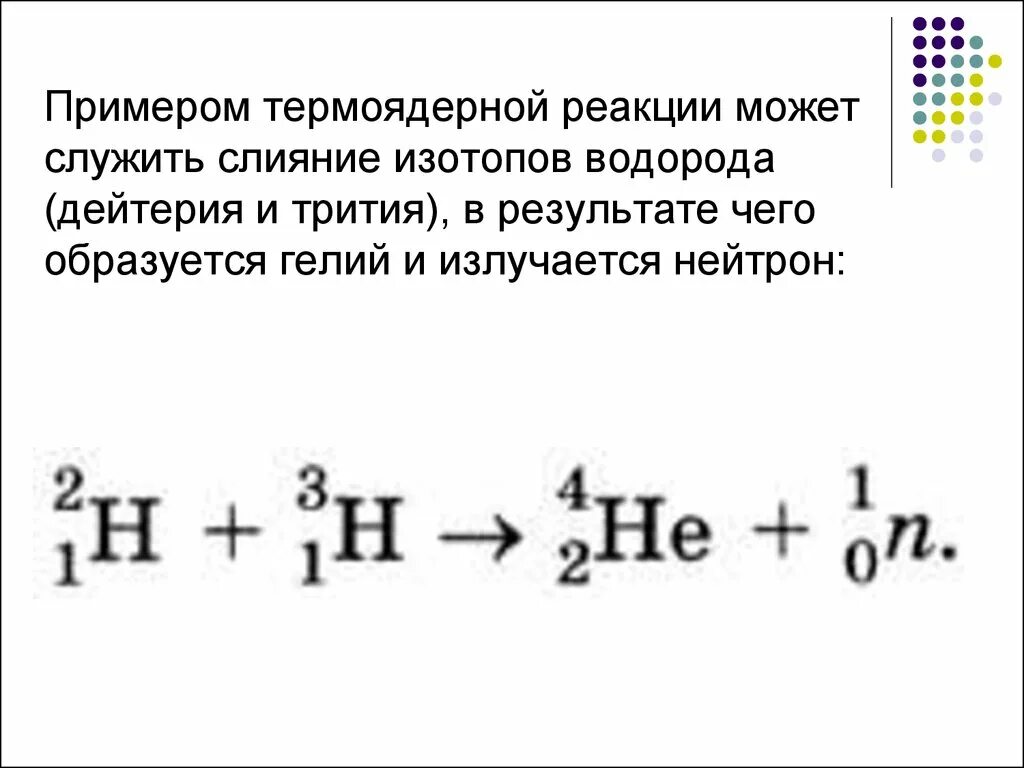 Получение управляемой ядерной реакции. Уравнение термоядерной реакции формула. термоядерная реакция формула физика. реакция термоядерного синтеза формула. термоядерная реакция 9 класс физика.
