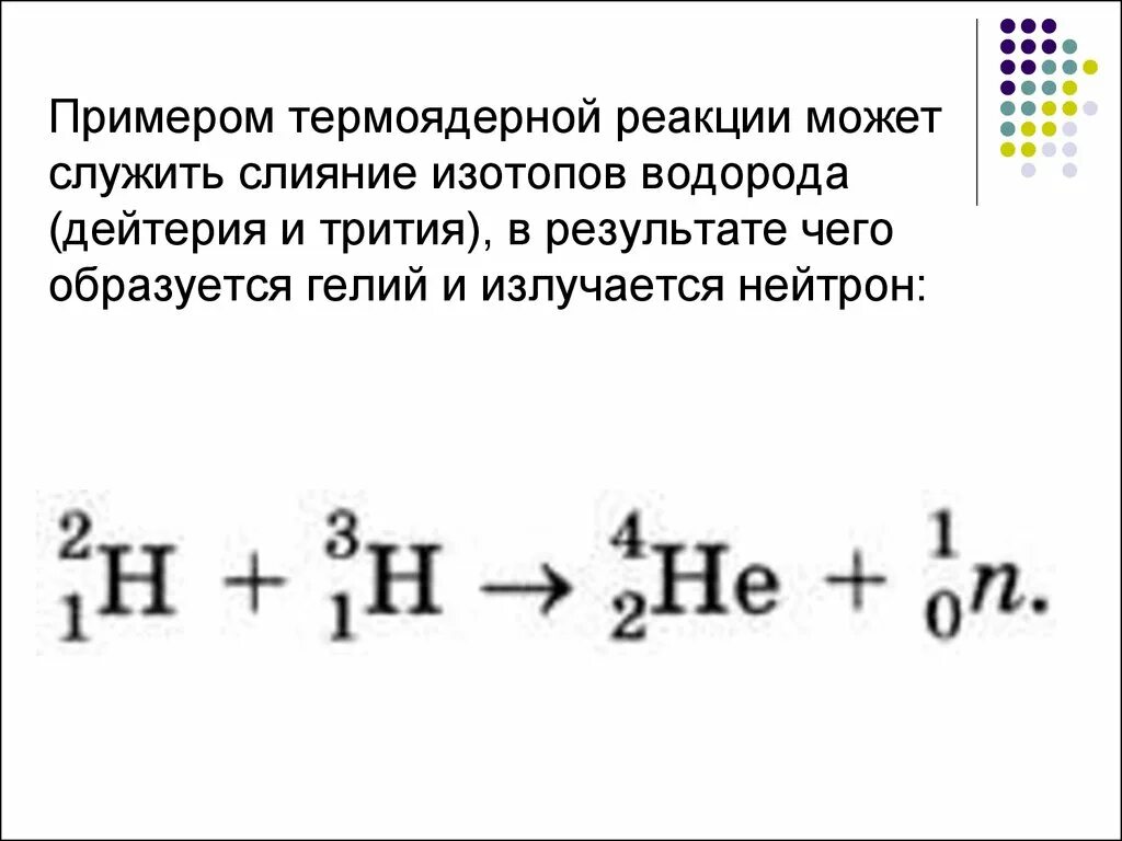 В результате реакции дейтерия с ядром. Реакции синтеза (термоядерные реакции).. Термоядерная реакция синтеза пример. Уравнение термоядерной реакции формула. Термоядерная реакция формула физика.