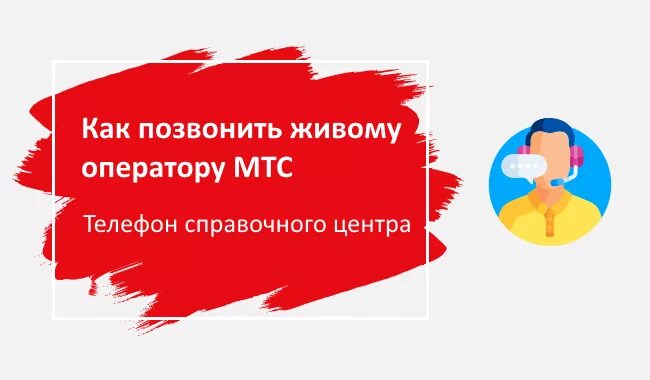 Как дозвониться до мтс без автоответчика. Звонок оператору МТС напрямую. МТС связаться с оператором напрямую. Как позвонить оператору МТС напрямую. Живой оператор МТС.