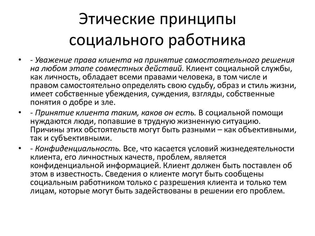 Социальные нормы социального работника. Этические и психологические параметры работника социальной сферы. этические принципы социальной работы. принципы профессиональной этики социального работника. основные этические принципы социальной работы.