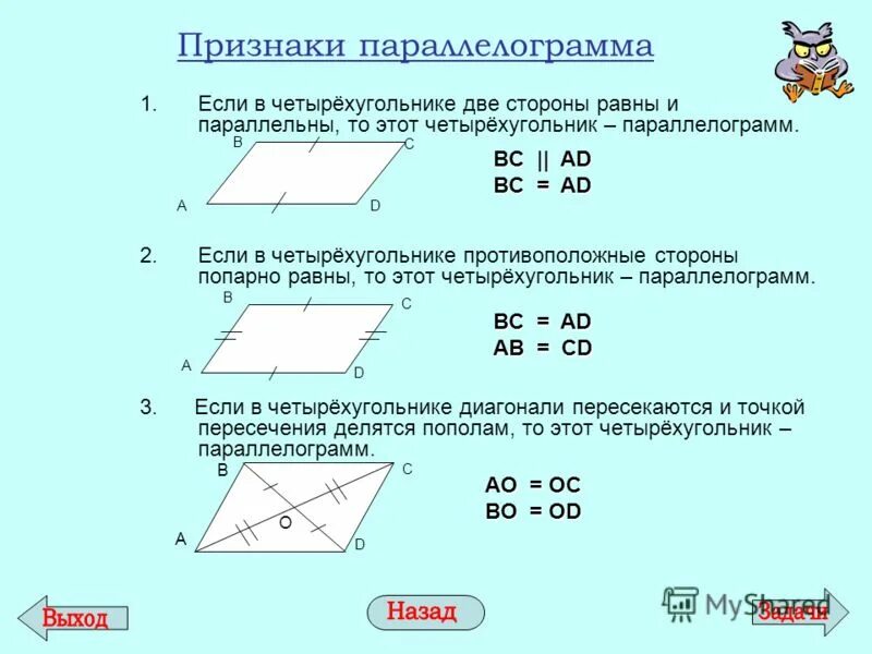Параллельные прямые параллелограмм. Расположение прямой и плоскости. Биссектрисы противолежащих углов параллелограмма параллельны. Свойство биссектрисы противоположных углов параллелограмма. Признаки параллельности параллелограмма.