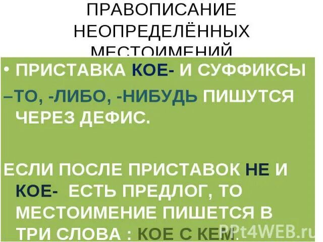 Какие неопределенные местоимения пишутся через дефис. Правописание местоимений с то либо нибудь кое. Суффиксы то либо нибудь и приставка кое. Правописание суффиксов то либо нибудь. Суффиксы то либо нибудь пишутся через дефис.