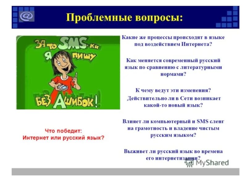 Сообщение на тему язык интернета. Русский язык в интернете. русский язык в сети интернет. русский язык в интернете проект. язык интернета.
