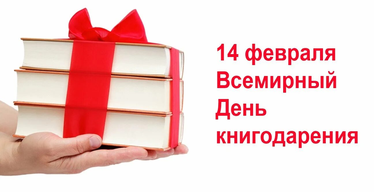 Праздник подаренной книги. Международный день книгодарения. День дарения книг. Международный день дарения книг. Дарение книг в библиотеку.