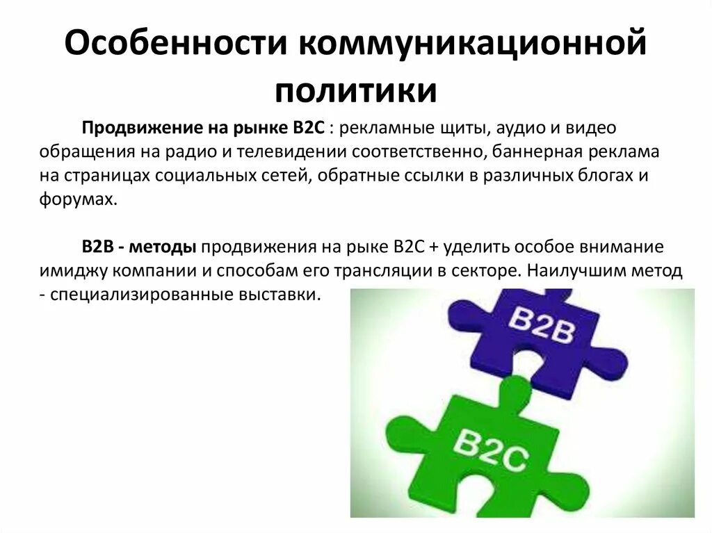 Особенности коммуникации организации. Коммуникационная политика фирмы. Коммуникационные характеристики рекламы. Коммуникационная политика в маркетинге. Политика продвижения в маркетинге.