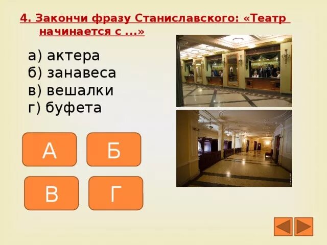 Закончи фразу станиславского театр начинается с
