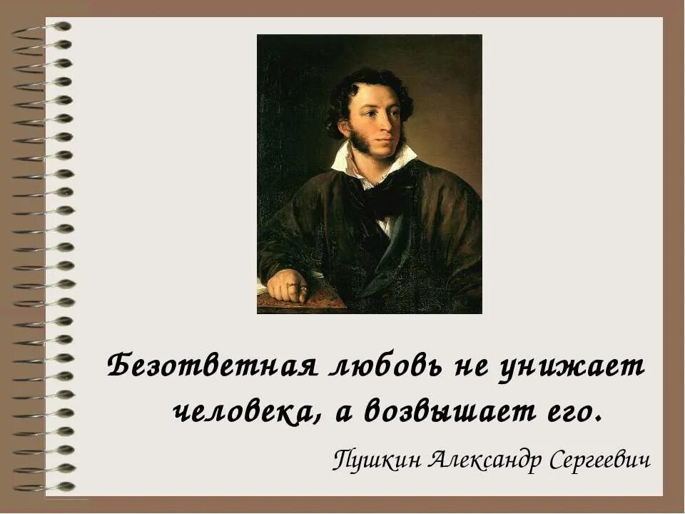 Безответная любовь произведения. Безответная любовь не унижает человека а возвышает его Пушкин. Безответная любовь. Пушкин про безответную любовь. Безответная любовь не унижает человека а возвышает его.