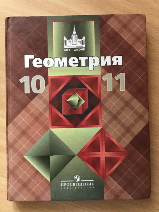 Атанасян Бутузов Кадомцев геометрия 10 -11. Учебник по геометрии 11 класс. Геометрия 10-11 класс Атанасян учебник. Учебник по геометрии 10 класс. Геометрия 10 11 класс атанасян