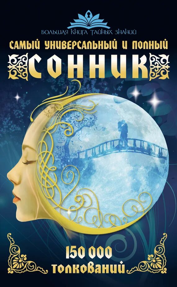 Сонник книга. Сборник толкований сновидений. Сборник толкований сновидений. Интерпретация снов. Сборник толкований сновидений.