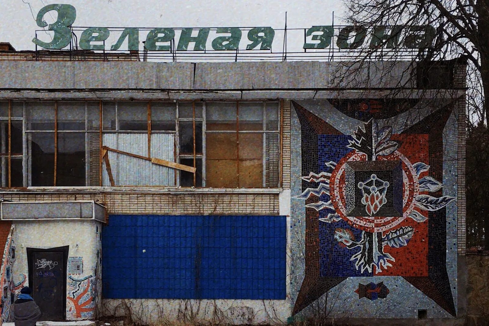 Кафе зеленая зона пущино. Грин лайф кафе казань. Мозаика в зеленую зону. Зеленая зона пущино. Пущино зеленая зона фото.