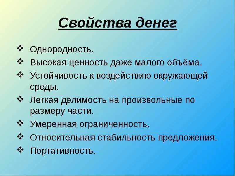 Свойства денег. Свойства денег однородность. Свойства денежных средств. Свойства денег Делимость. 5 признаков денег