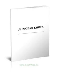Домовая книга 2024