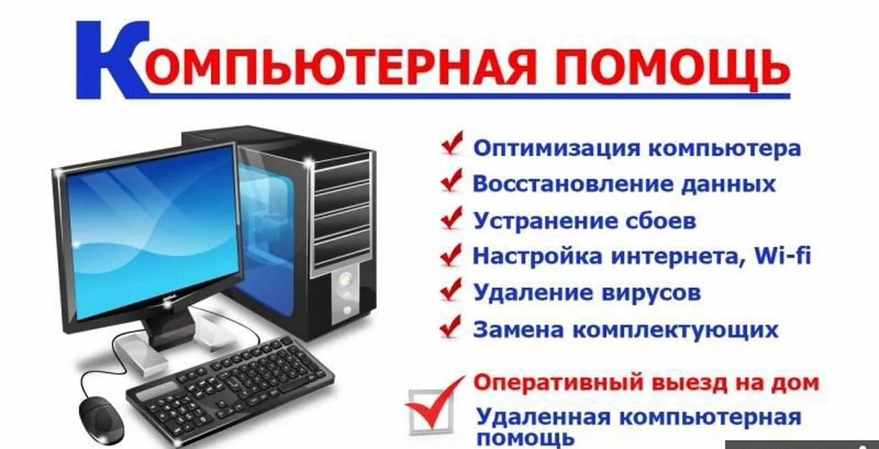 Настройка персонального компьютера. Компьютерная помощь. Услуги компьютерного мастера. Компьютерные услуги реклама. Ремонт ПК.