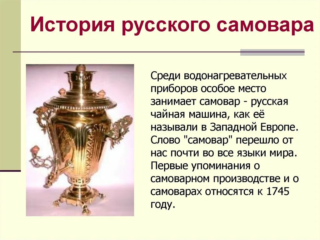 Какого года самовар. История самовара. Рассказ о самоваре. Сообщение о самоваре. История русского самовара.