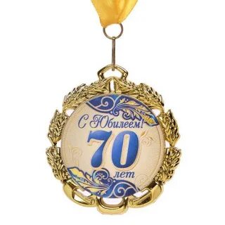 Медаль 70 юбилей женщине