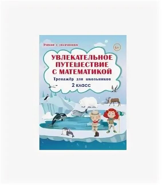 Увлекательное путешествие с математикой 3 класс. Тренажер по функциональной 2 класс буряк. Тренажеры для школьников. Планета увлекательное путешествие с математикой. Тренажер книга для 1 класса.