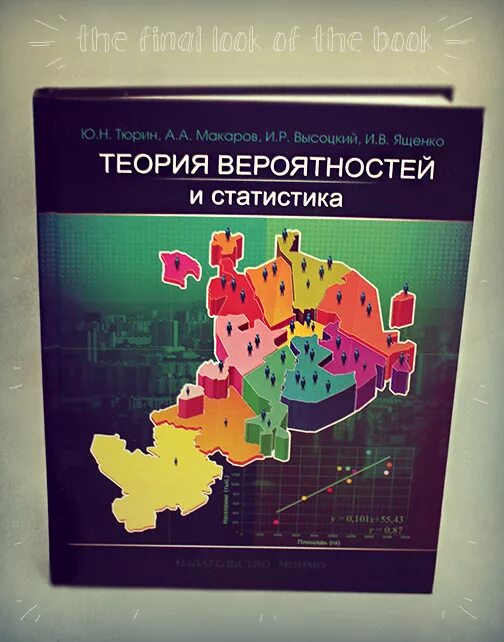 Теория вероятности и статистики тюрин макаров. Теория вероятностей и статистика Тюрин. Теория вероятности Тюрин. Высоцкий Ященко теория вероятностей. Теория вероятности Ященко.