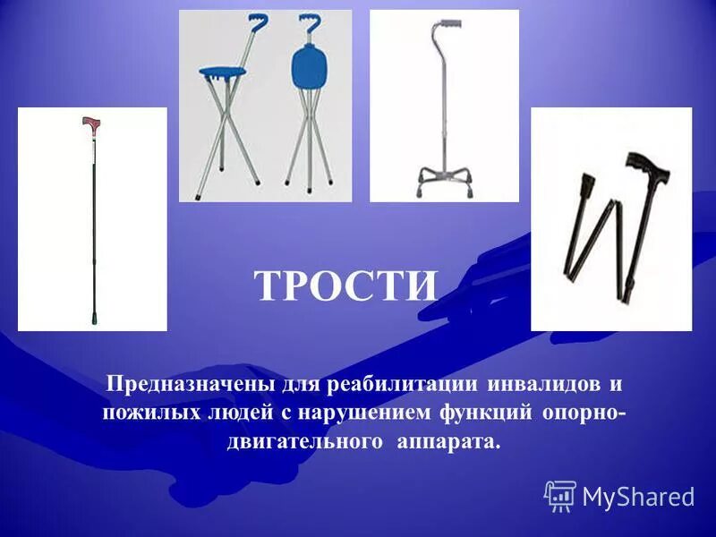 Тср для инвалидов перечень технических средств. Обертывания технические средства реабилитации. Основные технические средства реабилитации. Реабилитология тесты с ответами. Технические средства реабилитации для инвалидов перечень.