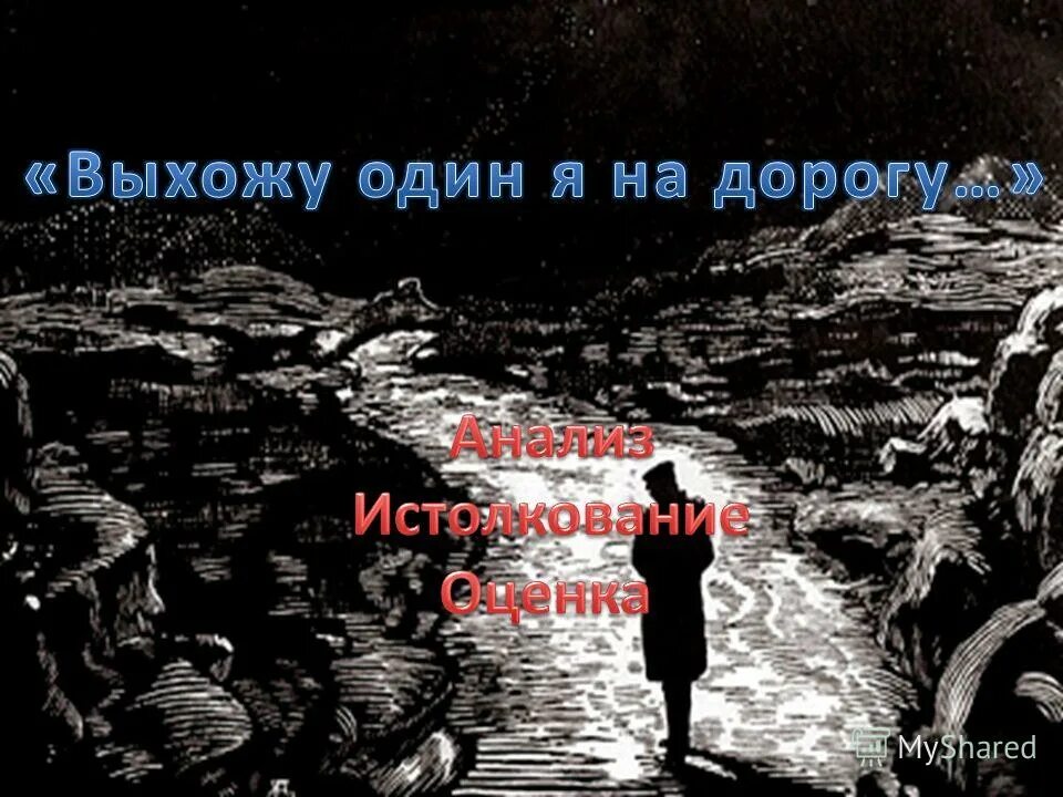 Философский характер выхожу один я на дорогу. Стих выхожу один я. Выхожу один на дорогу. М Ю Лермонтов выхожу один я на дорогу. Выхожу один.