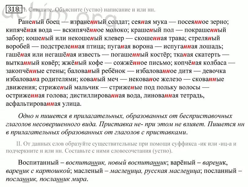 Русский 8 класс номер 318. Перепишите 1 объясните устно написание н или НН раненый боец. Некованое железо. Перепишите объясните написание н или НН раненый боец. Раненный или раненый как пишется.