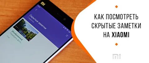 Заметки xiaomi на андроид