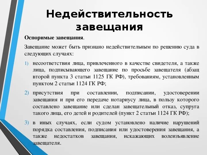 Ничтожное завещание. Требования к завещанию. Недействительное завещание. Оспоримое и ничтожное завещание. Юридическая природа завещания.