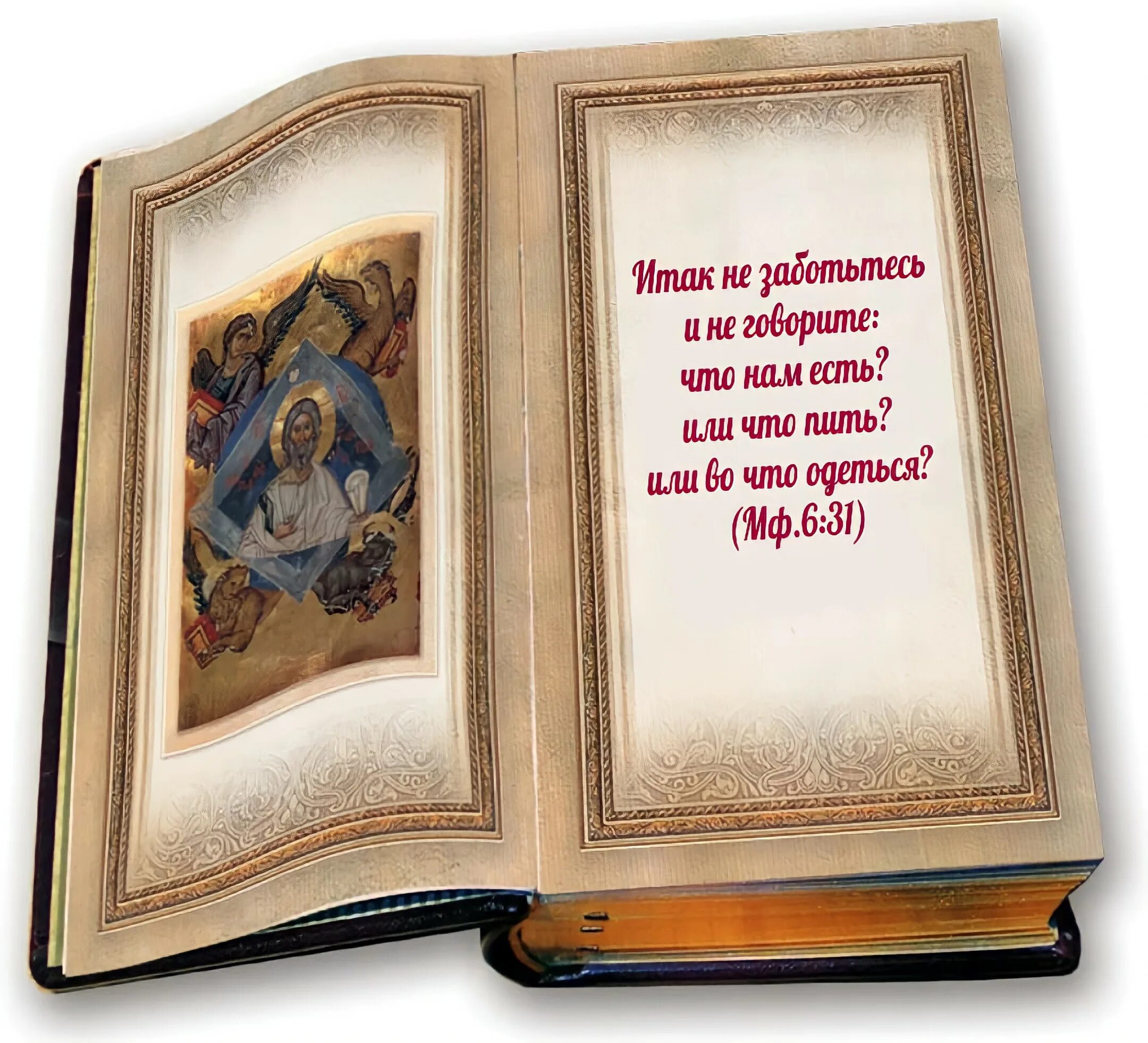 Священное Писание Евангелие. Евангелие Православие. Православные книги. Евангелие книга. Святое чтение слушать