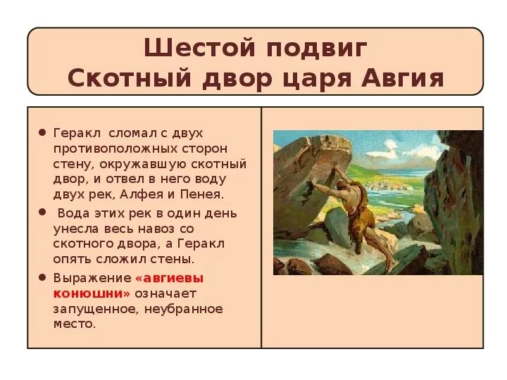 Подвиги геракла конспект урока. Подвиги Геракла 6 подвиг. Авгиевы конюшни подвиг Геракла кратко. 12 Подвигов Геракла 6 подвиг. Подвиг Геракла Скотный двор царя Авгия.