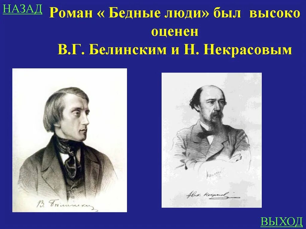 Белинский выборы. Достоевский Белинский Некрасов. Белинский о бедных людях Достоевского.