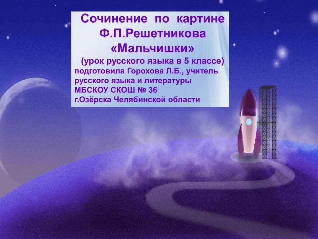 План сочинения мальчишки решетников 5 класс. Ф П Решетникова мальчишки. Картина ф Решетникова мальчишки. Сочинение по картине Решетникова мальчишки урок. Сочинение по картине ф п Решетникова мальчишки.