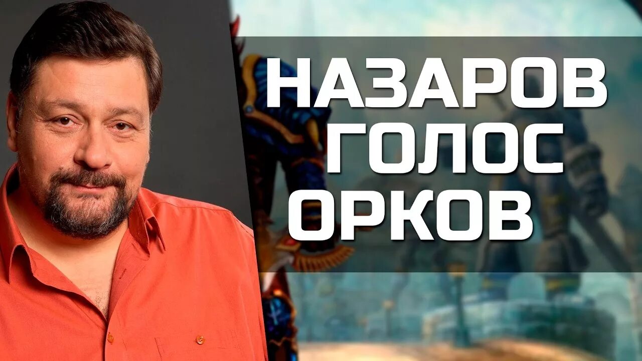 Голос орков. Голос орков. Варок саурфанг макгора. Голос орков. Орк раб варкрафт 3.