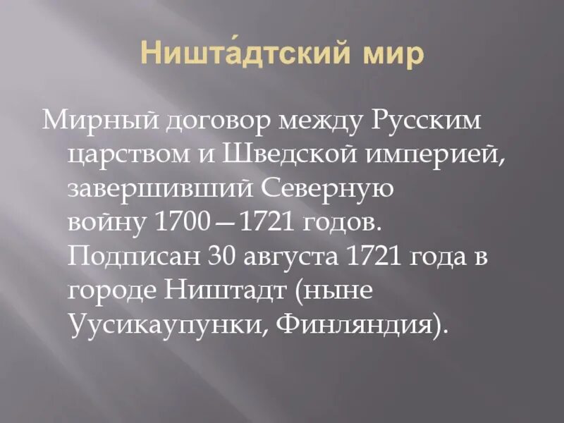 Г ништадтский мир. Ништадский Мирный договор.1721. Итоги Ништадтский мир 1721 год. Ништадскпий имный договор. Ишнарский Мирный договор.