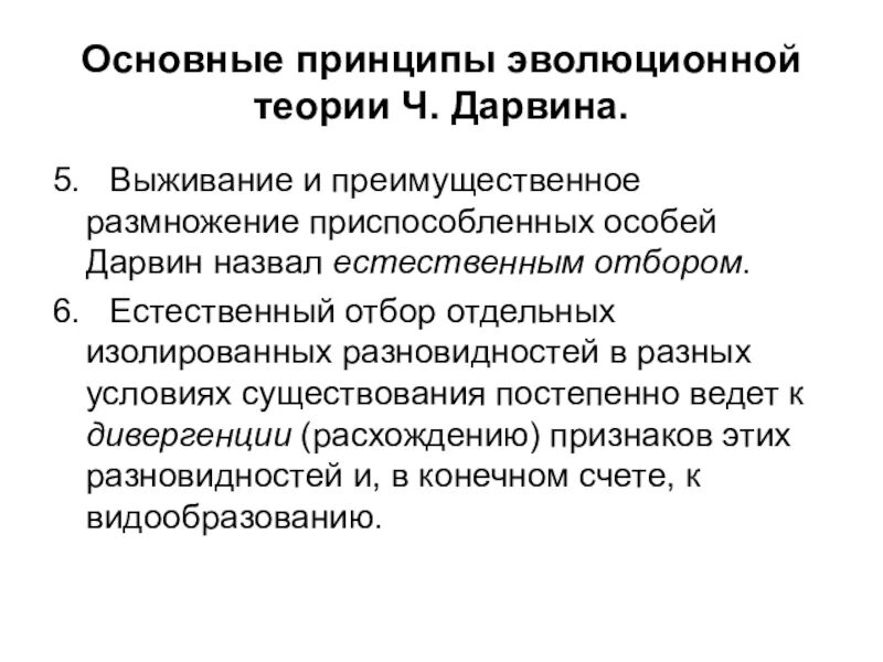 Утверждения теории дарвина. Основные принципы эволюционного учения Дарвина. Принципы эволюции теории Дарвина. Основные принципы эволюционной теории. Основные принципы эволюционной теории Дарвина.