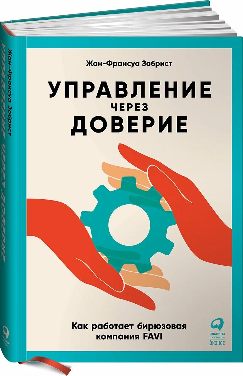 Управление через доверие книга. Управление через доверие. Бирюзовые организации книга. • Управление через доверие: как работает бирюзовая компания FAVI.